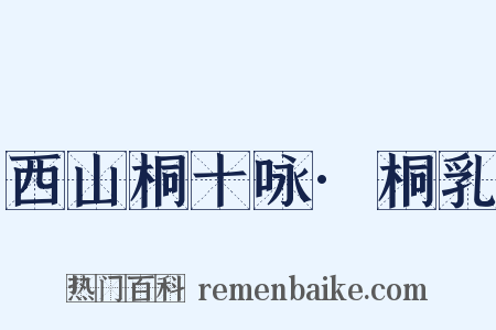 西山桐十咏·桐乳是什么意思的图片